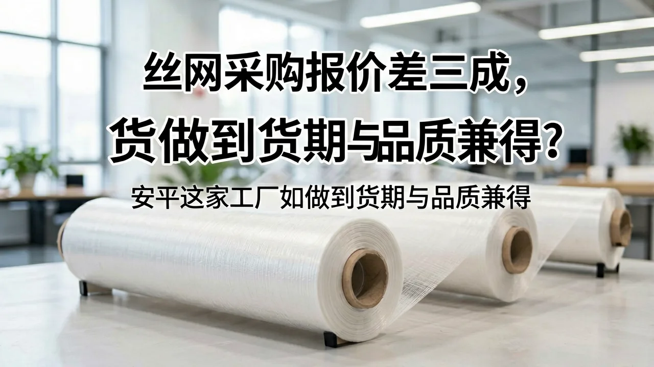 丝网采购报价差三成,安平这家工厂如何做到货期与品质兼得