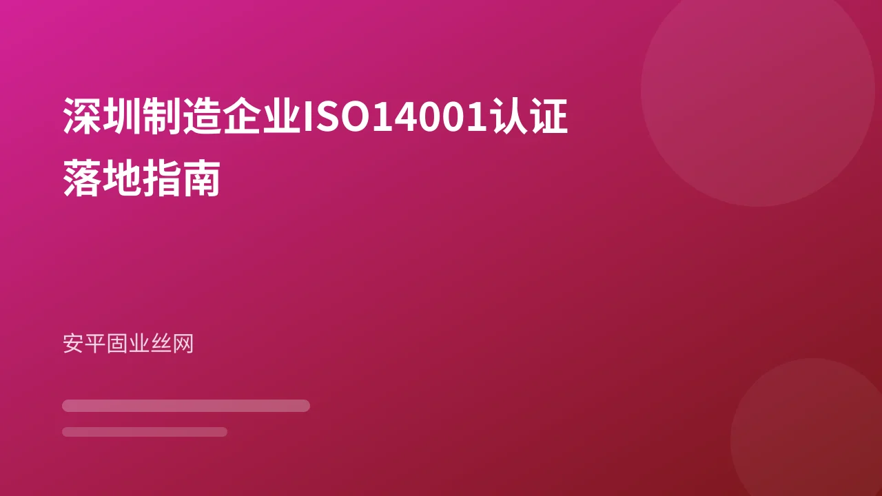 深圳制造企业ISO14001认证落地指南