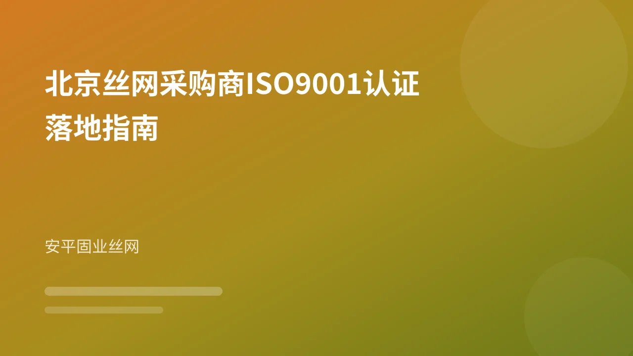 北京丝网采购商ISO9001认证落地指南