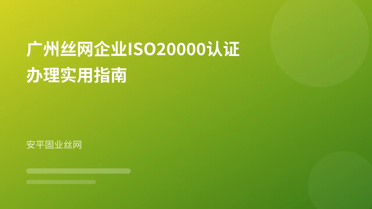 广州丝网企业ISO20000认证办理实用指南