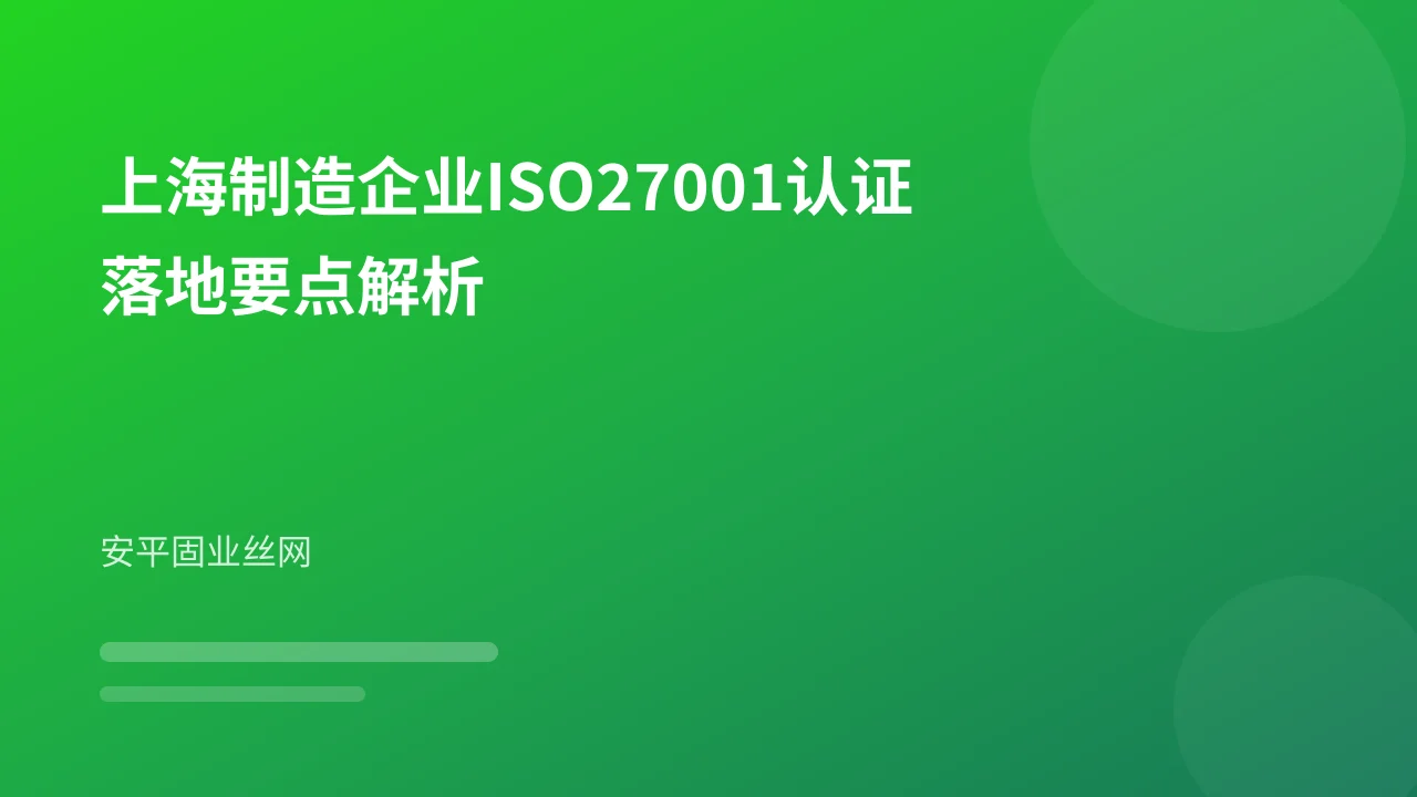 上海制造企业ISO27001认证落地要点解析