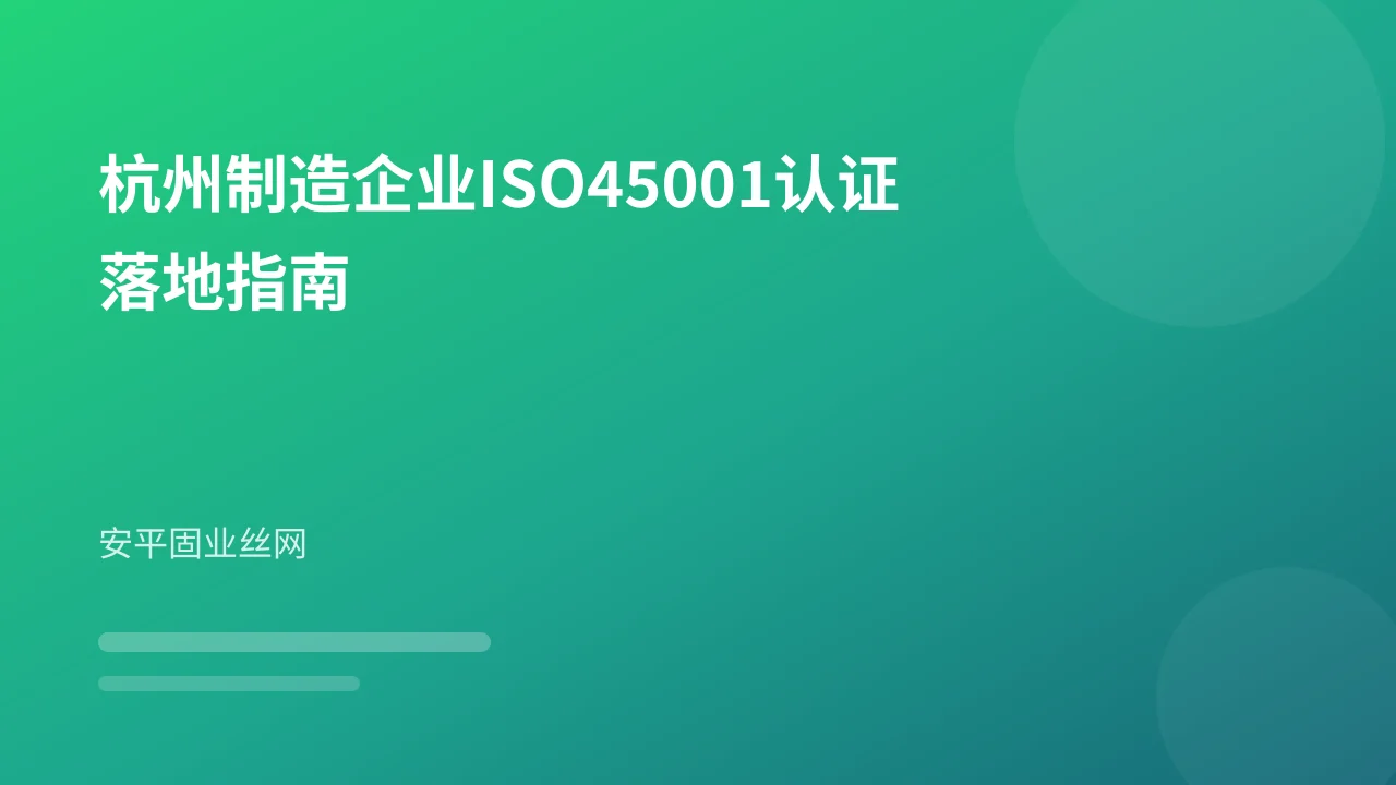 杭州制造企业ISO45001认证落地指南